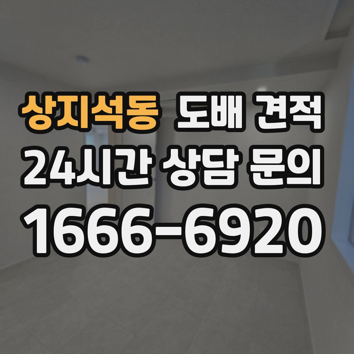 상지석동 도배 견적