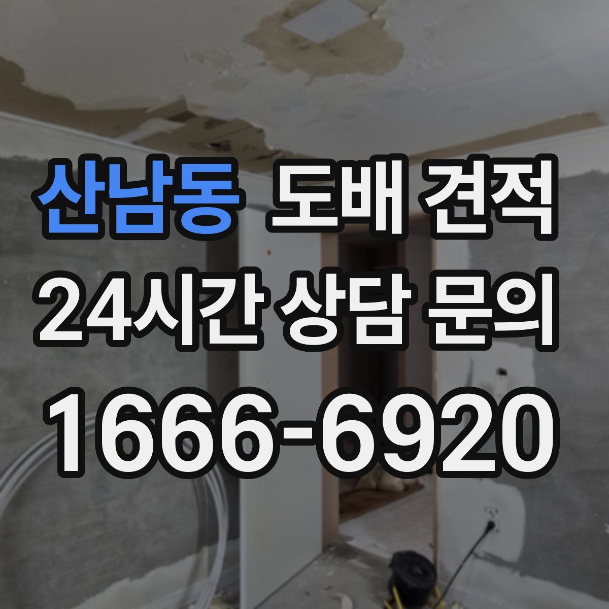산남동 도배 견적