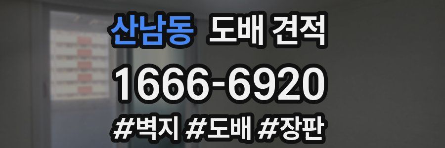 산남동 도배 견적