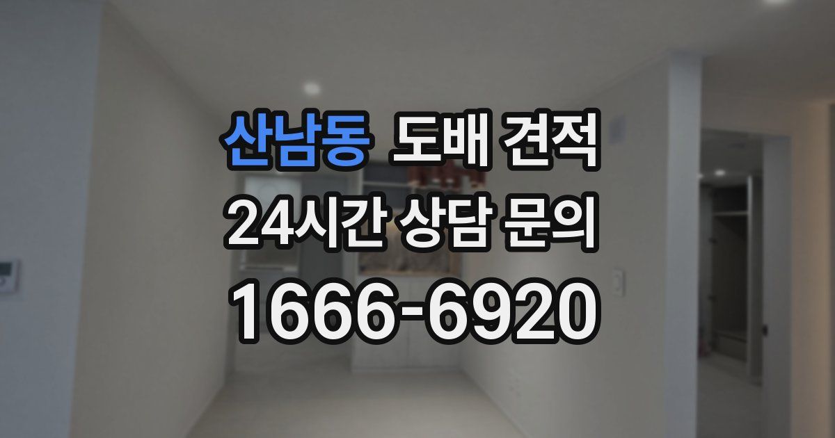 산남동 도배 견적
