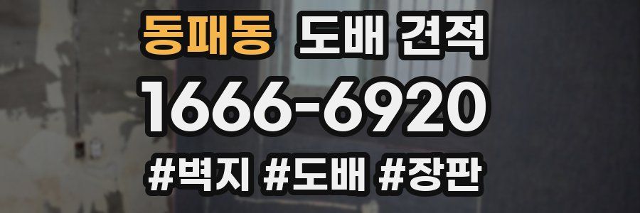 동패동 도배 견적