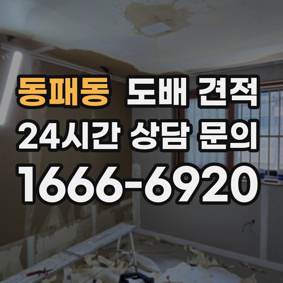동패동 도배 견적