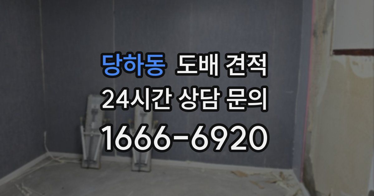 당하동 도배 견적