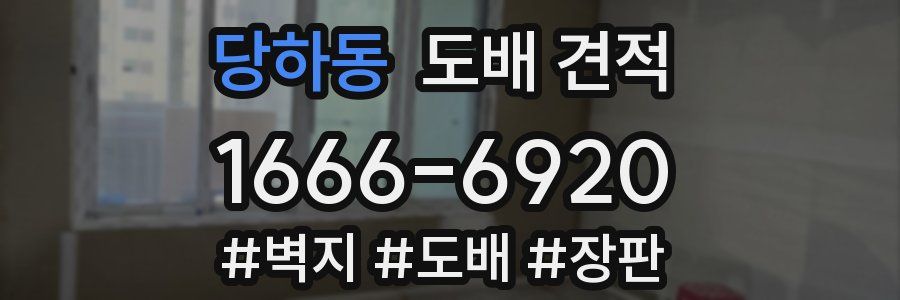 당하동 도배 견적