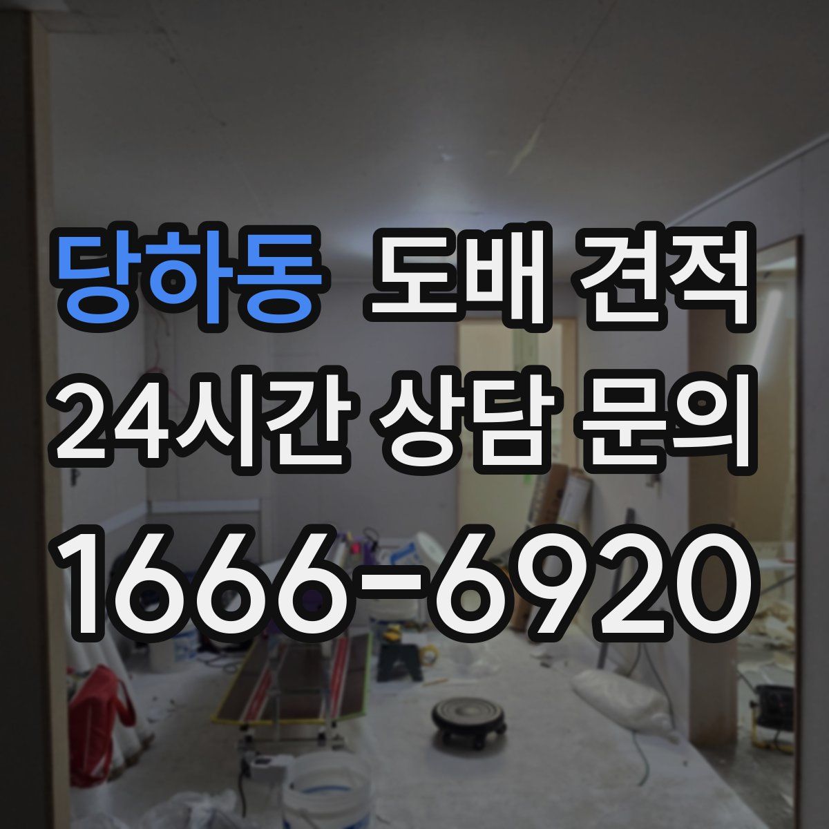당하동 도배 견적