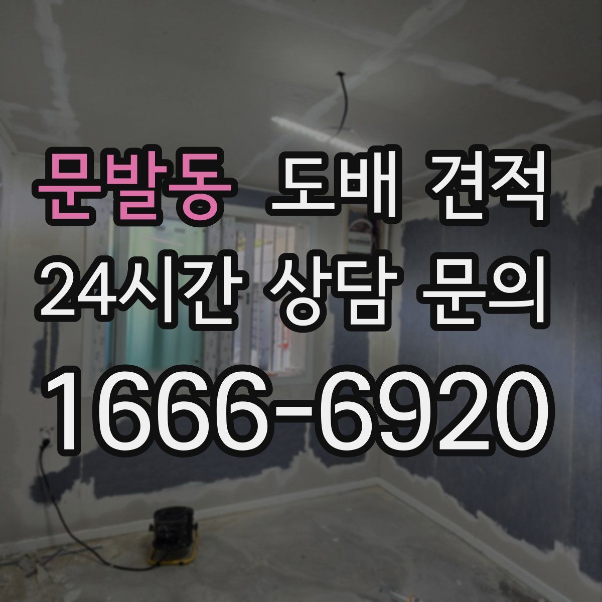 문발동 도배 견적