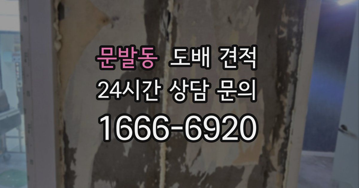 문발동 도배 견적
