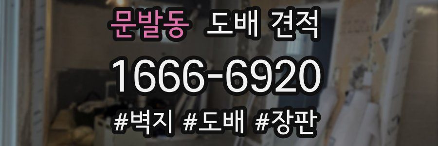 문발동 도배 견적