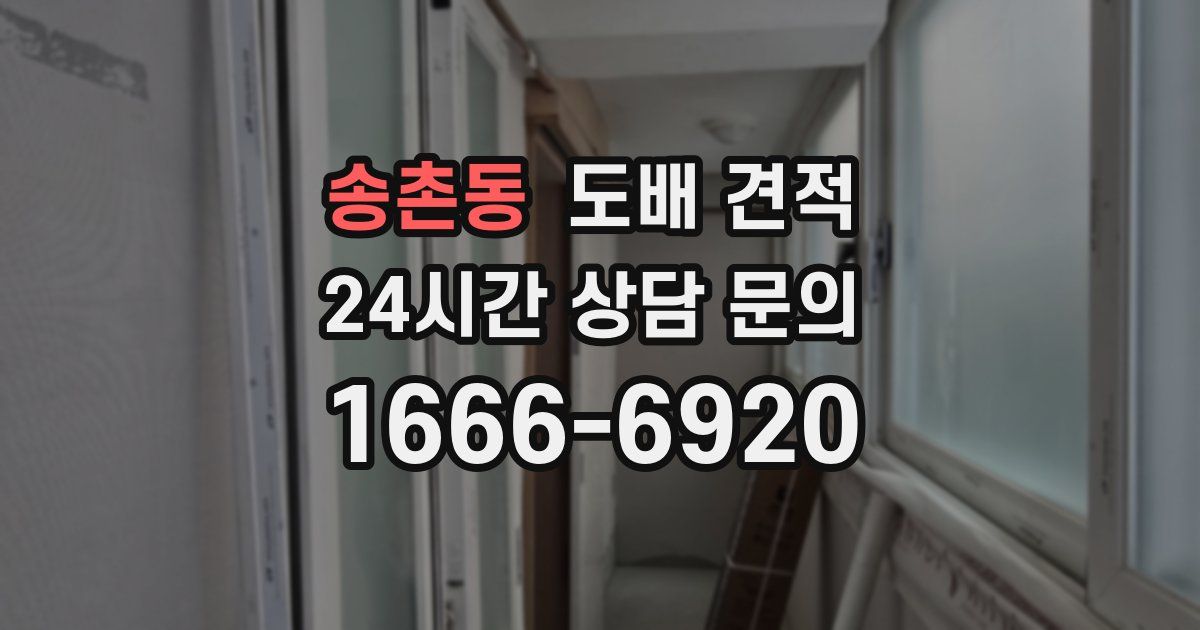 송촌동 도배 견적