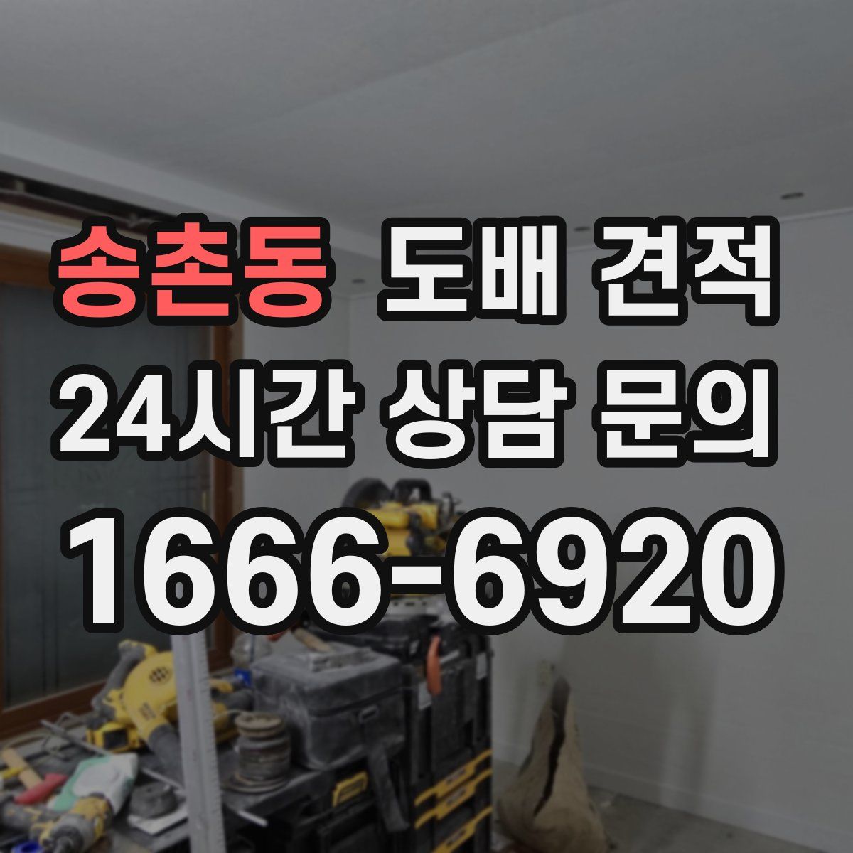 송촌동 도배 견적