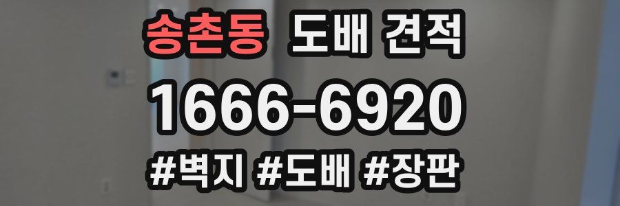 송촌동 도배 견적