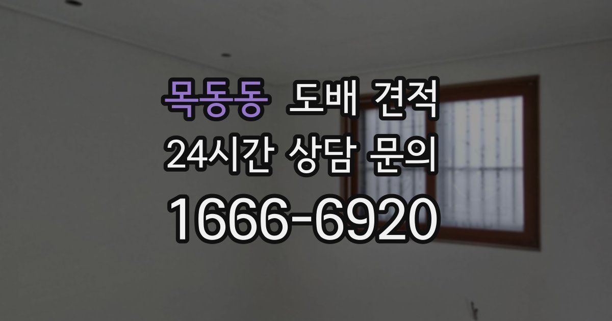 목동동 도배 견적