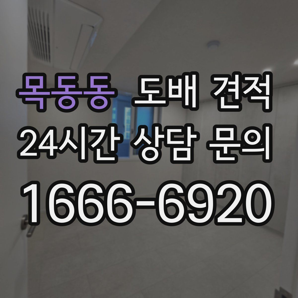 목동동 도배 견적