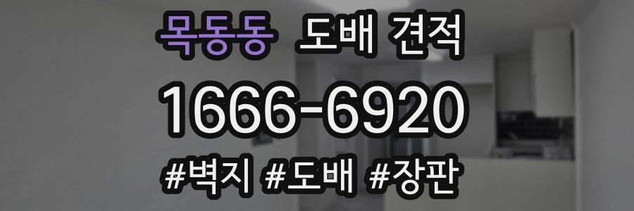 목동동 도배 견적