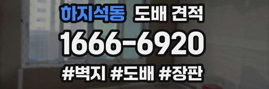 하지석동 도배 견적