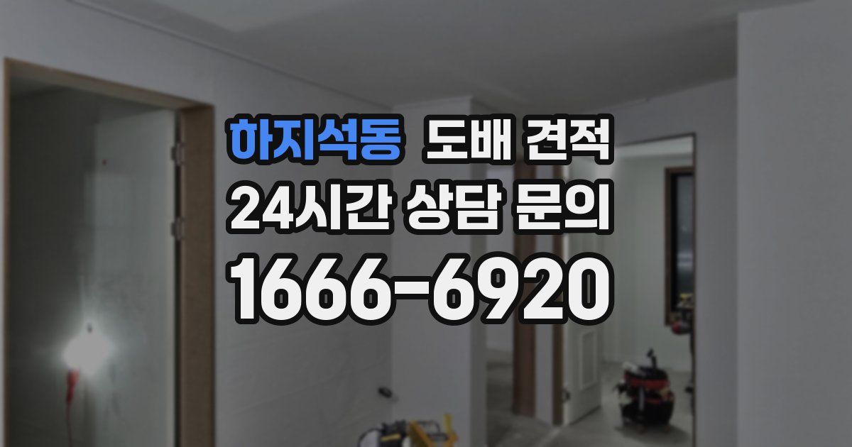 하지석동 도배 견적