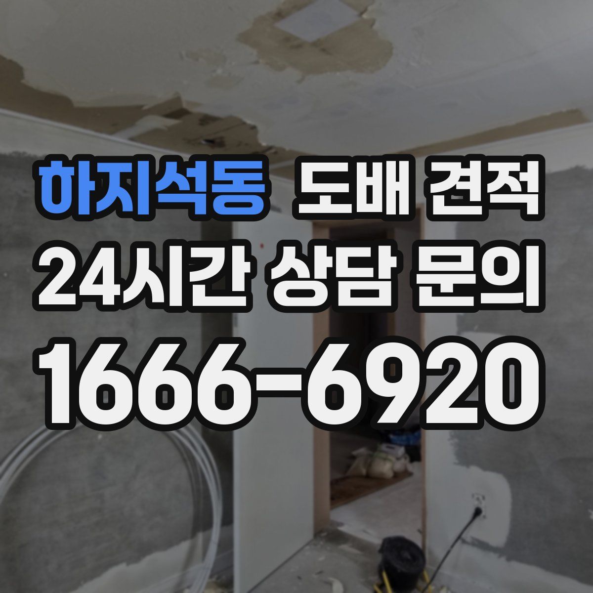 하지석동 도배 견적