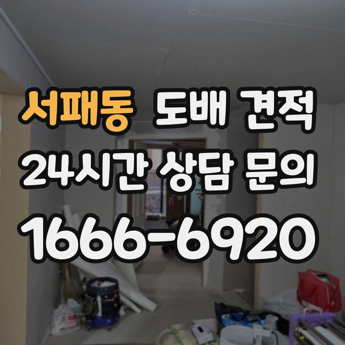 서패동 도배 견적