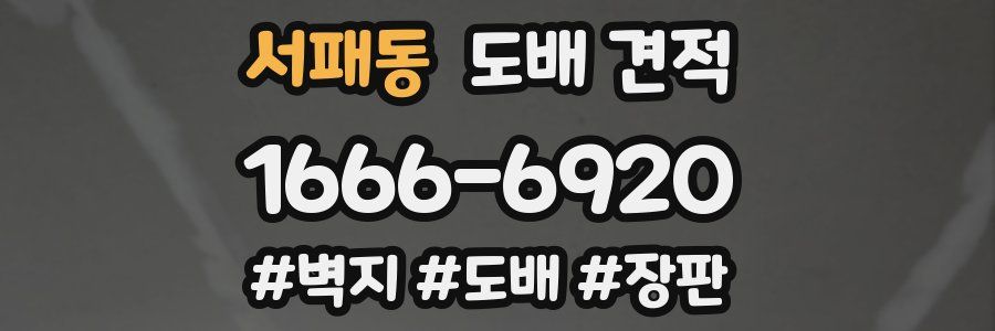 서패동 도배 견적