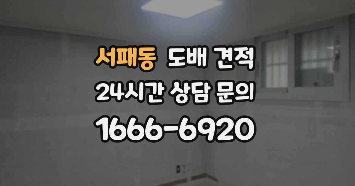 서패동 도배 견적