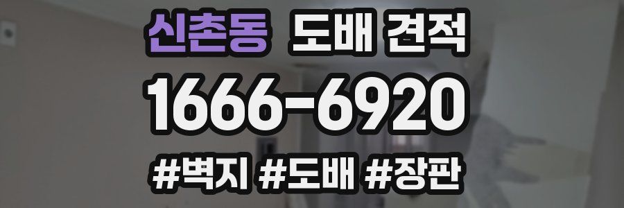 신촌동 도배 견적