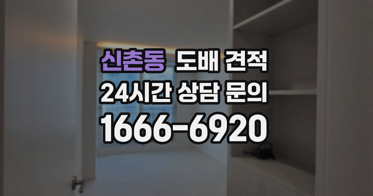신촌동 도배 견적