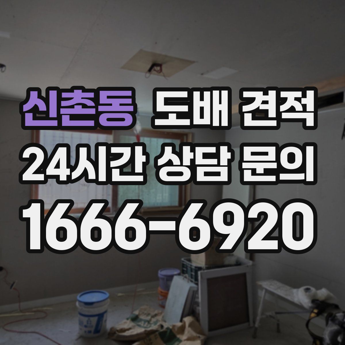 신촌동 도배 견적