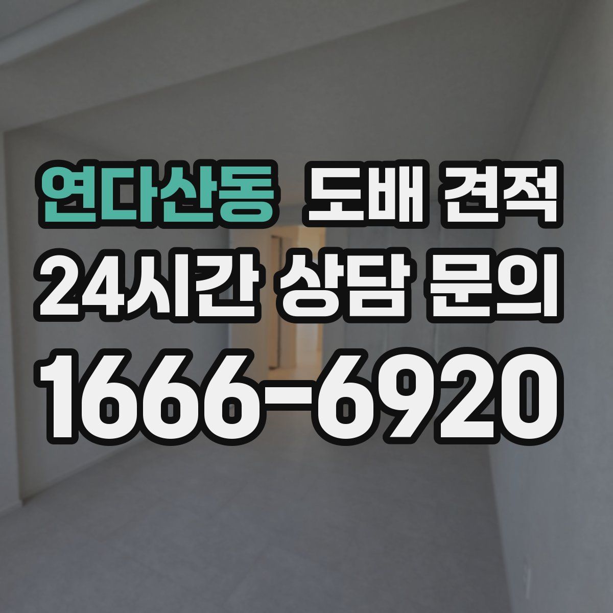 연다산동 도배 견적