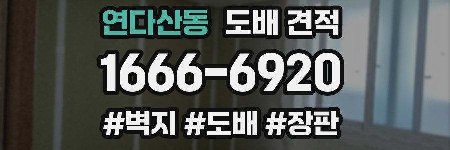 연다산동 도배 견적