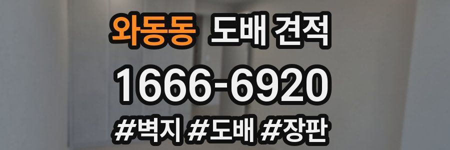 와동동 도배 견적