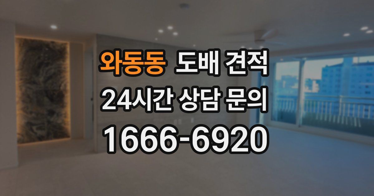 와동동 도배 견적