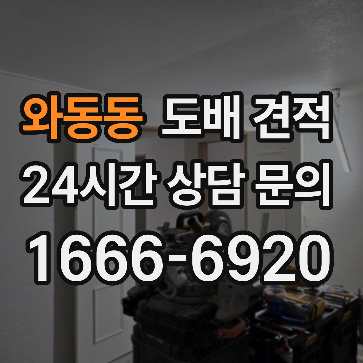 와동동 도배 견적