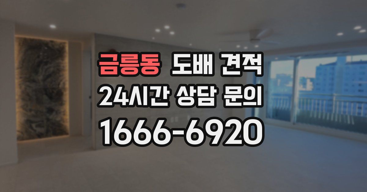 금릉동 도배 견적