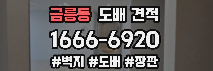 금릉동 도배 견적
