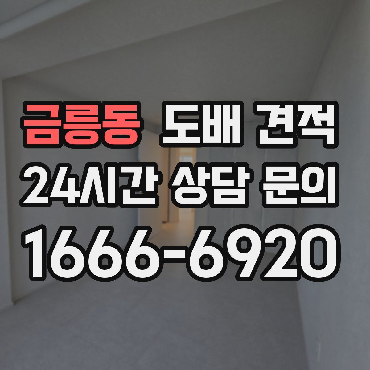 금릉동 도배 견적