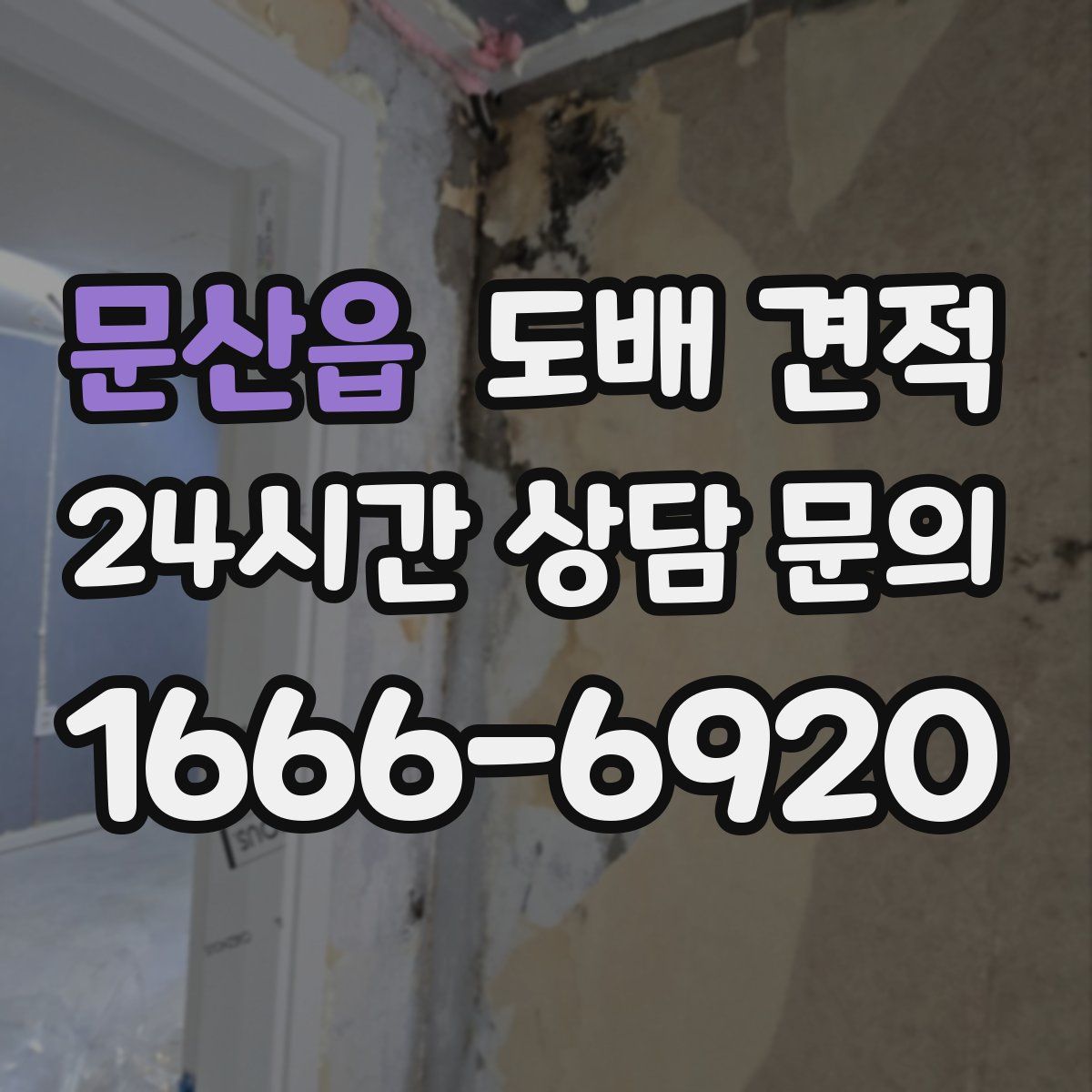 문산읍 도배 견적