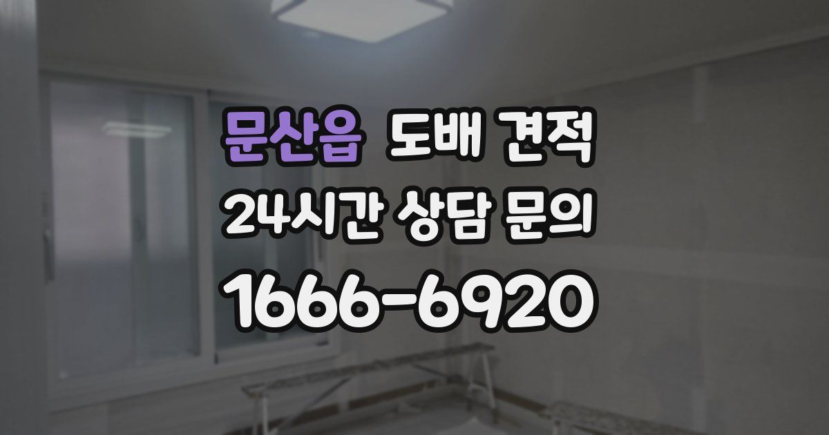 문산읍 도배 견적