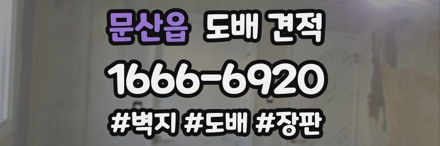 문산읍 도배 견적