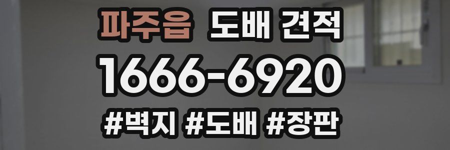 파주읍 도배 견적