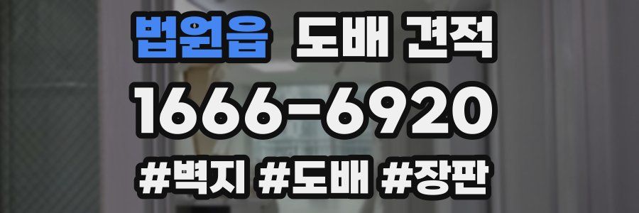 법원읍 도배 견적
