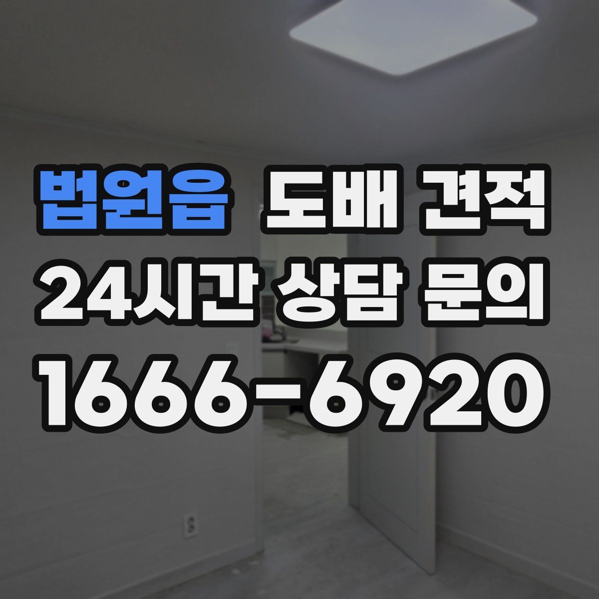 법원읍 도배 견적
