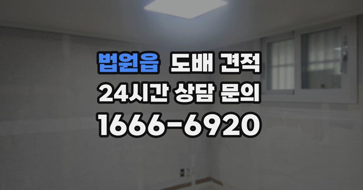 법원읍 도배 견적