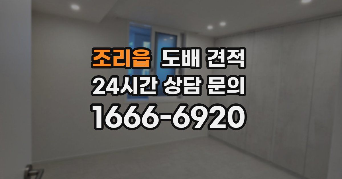 조리읍 도배 견적
