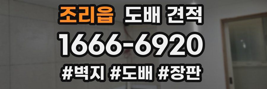 조리읍 도배 견적
