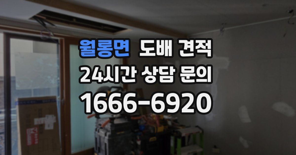 월롱면 도배 견적