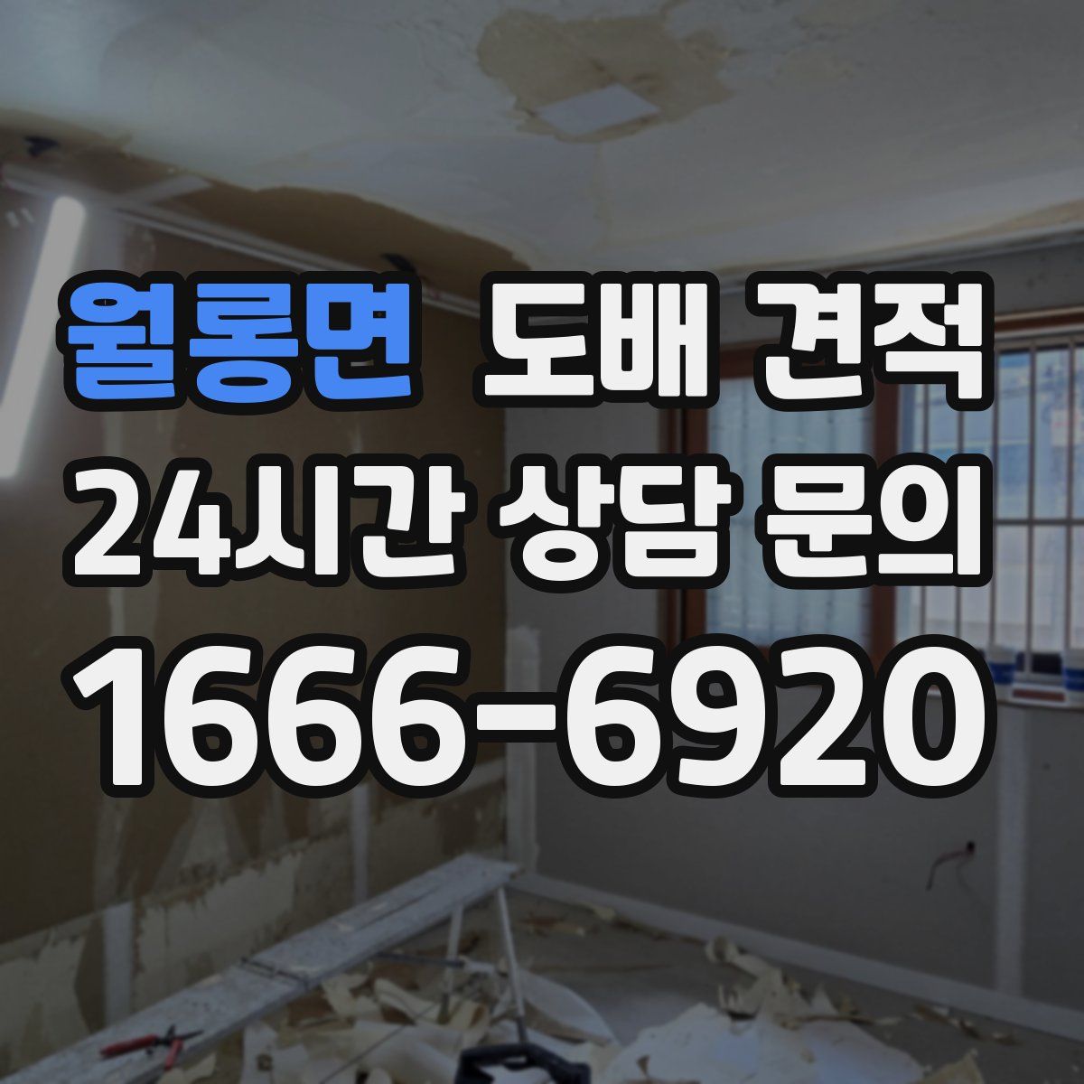 월롱면 도배 견적