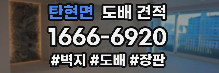 탄현면 도배 견적