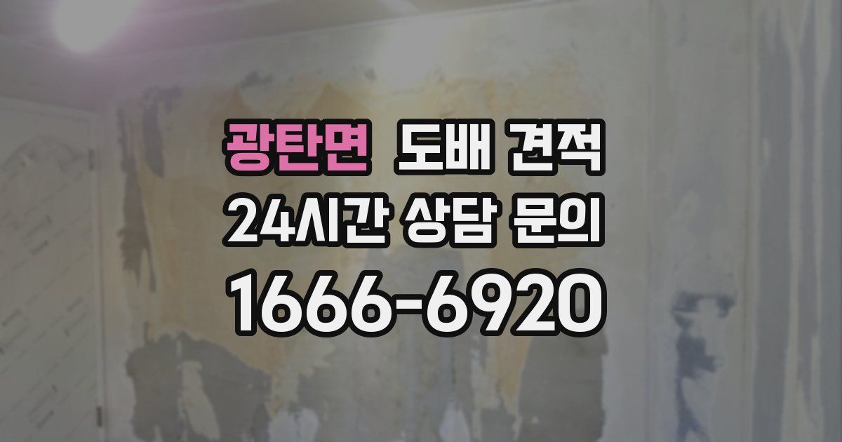 광탄면 도배 견적