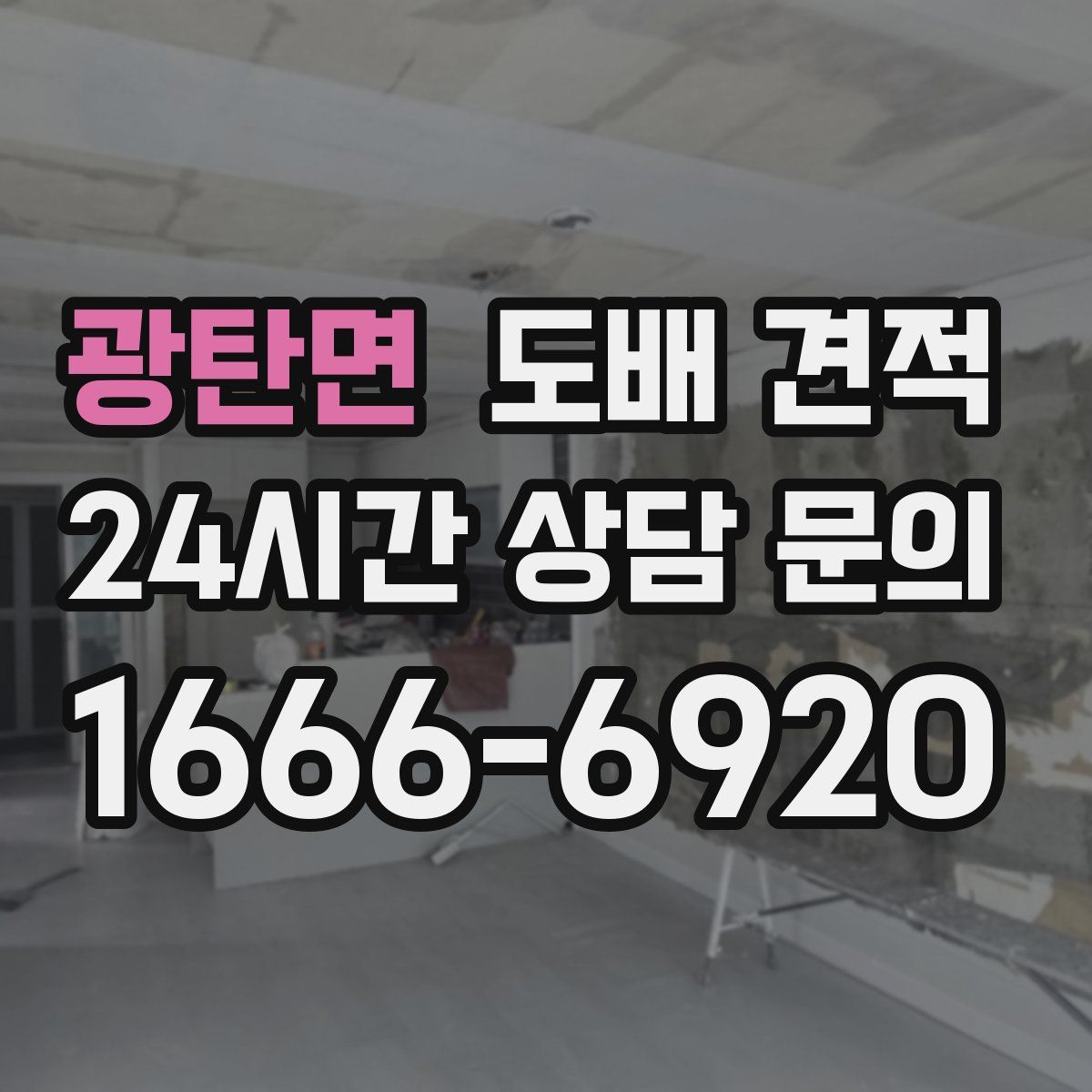 광탄면 도배 견적