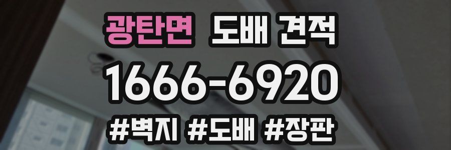광탄면 도배 견적
